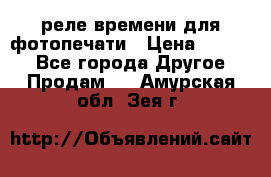 реле времени для фотопечати › Цена ­ 1 000 - Все города Другое » Продам   . Амурская обл.,Зея г.